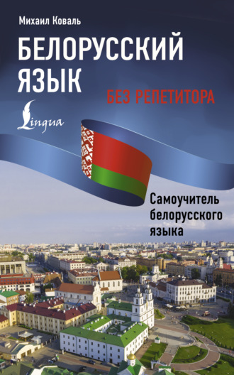 Михаил Коваль. Белорусский язык без репетитора. Самоучитель белорусского языка