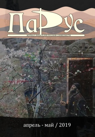 Ирина Калус. Журнал «Парус» №74, 2019 г.