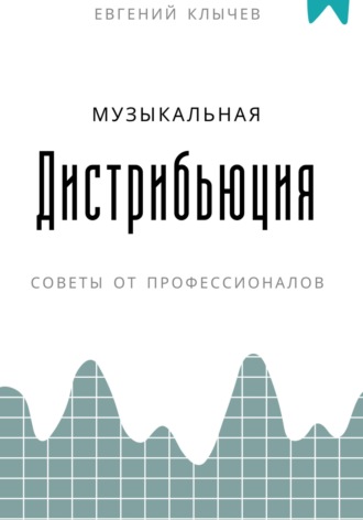 Евгений Клычев. Музыкальная дистрибьюция