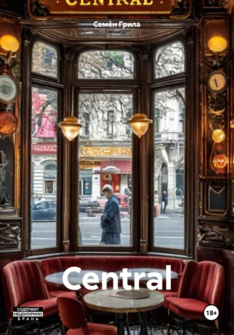 Семён Грила. Central
