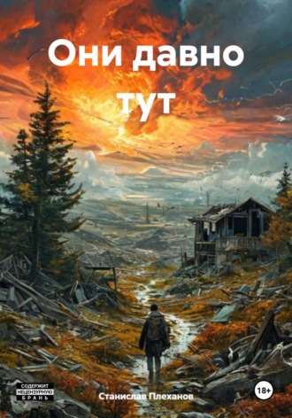 Станислав Плеханов. Они давно тут