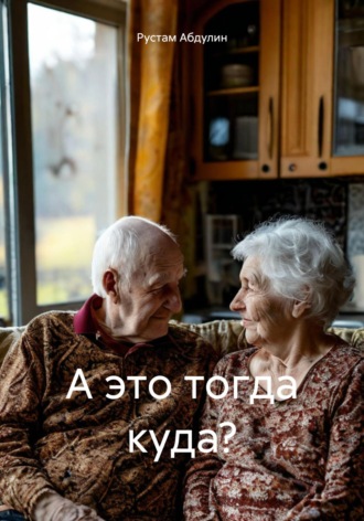 Рустам Абдулин. А это тогда куда?