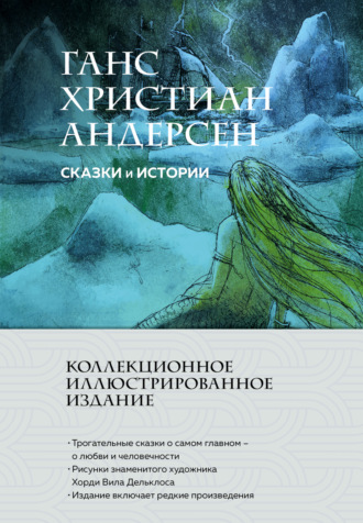 Ганс Христиан Андерсен. Сказки и истории