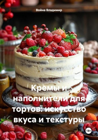 . Кремы и наполнители для тортов: искусство вкуса и текстуры