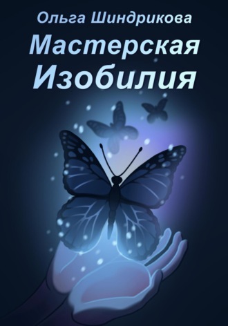 . Мастерская Изобилия