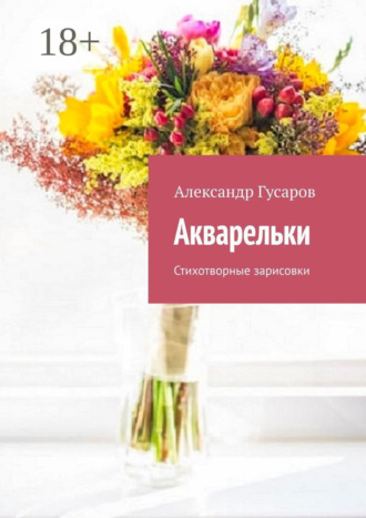 . Акварельки. Стихотворные зарисовки