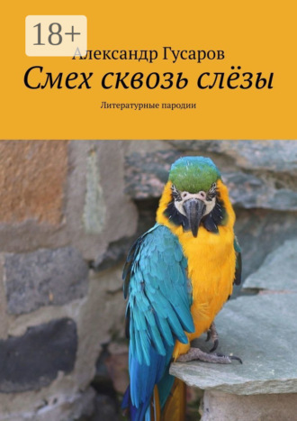 . Смех сквозь слёзы. Литературные пародии