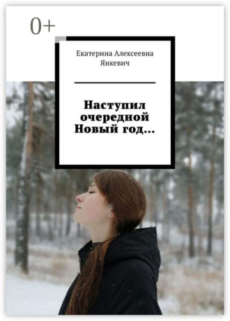 Екатерина Алексеевна Янкевич. Наступил очередной Новый год…