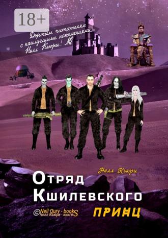 Нелл Кьюри. Отряд Кшилевского «Принц»