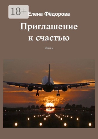 Елена Фёдорова. Приглашение к счастью. Роман