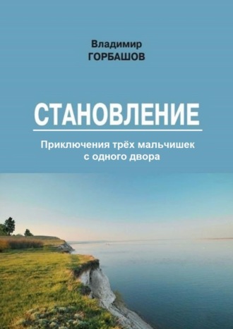 Владимир Горбашов. Становление