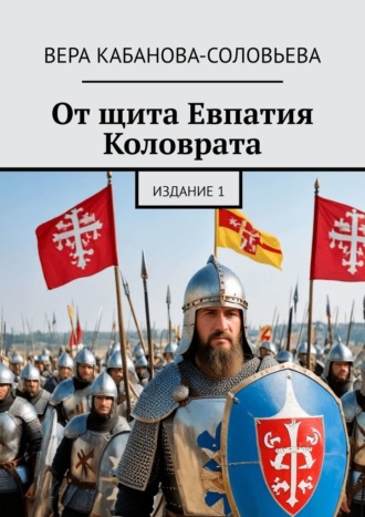 Вера Кабанова-Соловьева. От щита Евпатия Коловрата. Издание 1