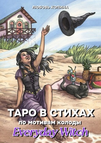 Любовь Копина. Таро в стихах. По мотивам колоды «Everyday Witch»