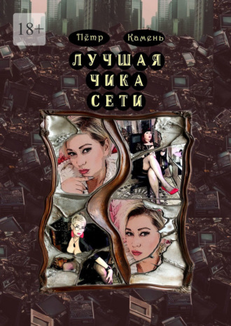 Пётр Камень. Лучшая чика сети. Поэма