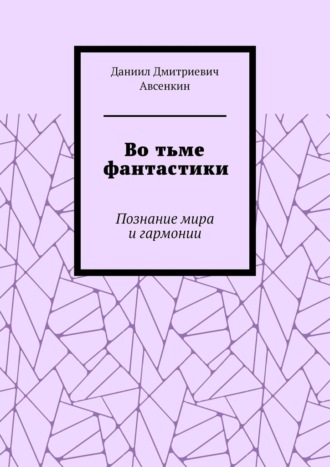 Даниил Дмитриевич Авсенкин. Во тьме фантастики. Познание мира и гармонии