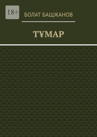 Болат Бащжанов. Тұмар