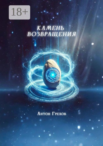 Антон Грехов. Камень возвращения