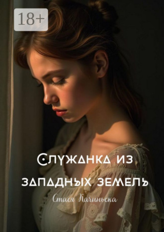 Стася Качиньска. Служанка из западных земель
