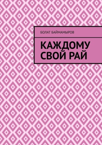 Болат Баймамыров. Каждому свой рай