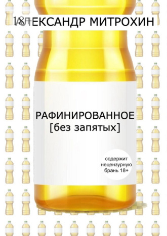 Александр Митрохин. Рафинированное. [без запятых]