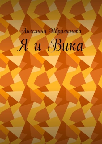 Ангелина Ибрагимова. Я и Вика. Письма