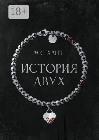 М. С. Хант. История Двух