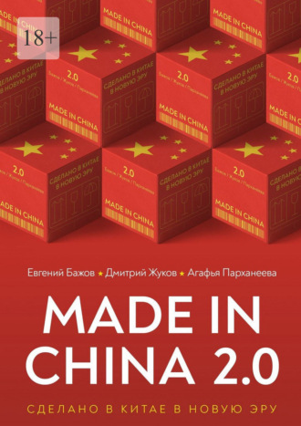 . Made in China 2.0. Сделано в Китае в новую эру