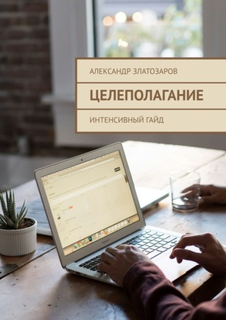 Александр Златозаров. Целеполагание. Интенсивный гайд