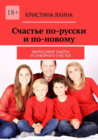 Кристина Яхина. Счастье по-русски и по-новому. Философия заботы и семейного счастья