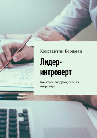 Константин Бердман. Лидер-интроверт. Как стать лидером, если ты интроверт