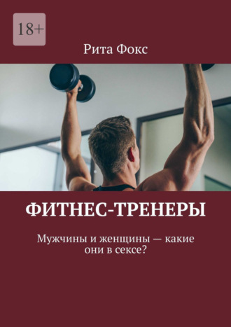 . Фитнес-тренеры. Мужчины и женщины – какие они в сексе?