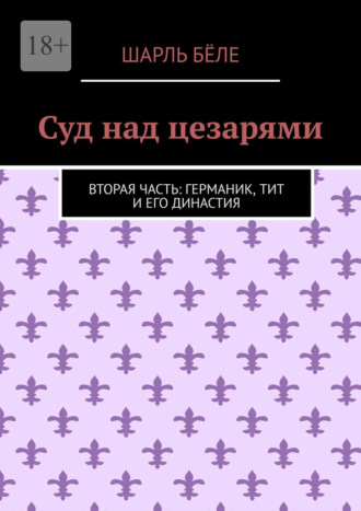 Шарль Бёле. Суд над цезарями. Вторая часть: Германик, Тит и его династия