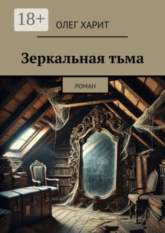 . Зеркальная тьма. Роман