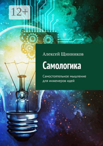 Алексей Щинников. Самологика. Самостоятельное мышление для инженеров идей