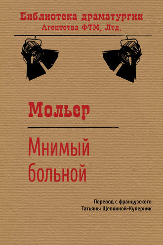 Мольер (Жан-Батист Поклен). Мнимый больной