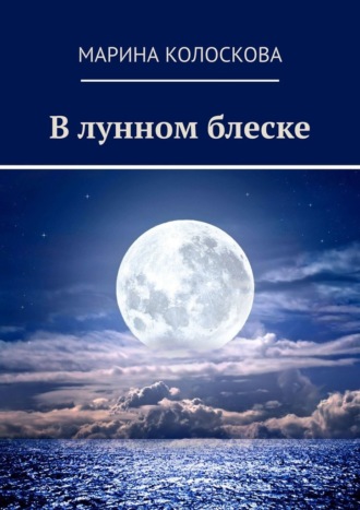 Марина Колоскова. В лунном блеске