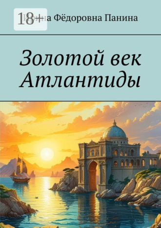 Ирина Фёдоровна Панина. Золотой век Атлантиды
