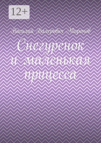 Василий Валерьвич Миронов. Снегуренок и маленькая прицесса