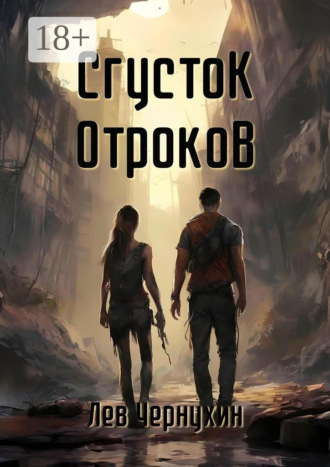 Лев Чернухин. Сгусток Отроков