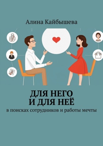 Алина Равильевна Кайбышева. Для него и для неё. В поисках сотрудников и работы мечты