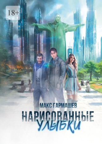 Максим Сергеевич Гармашев. Нарисованные улыбки