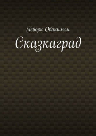 Геворк Овакимян. Сказкаград