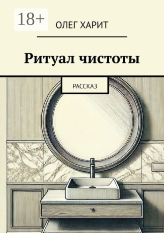 Олег Харит. Ритуал чистоты. Рассказ