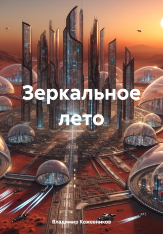 Владимир Кожевников. Зеркальное лето