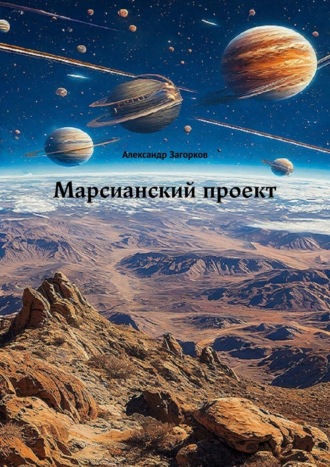 Александр Загорков. Марсианский проект