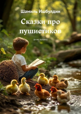 Шамиль Эрнстович Ишбулдин. Сказки про пушистиков. (И не только)