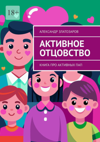 Александр Златозаров. Активное отцовство. Книга про активных пап