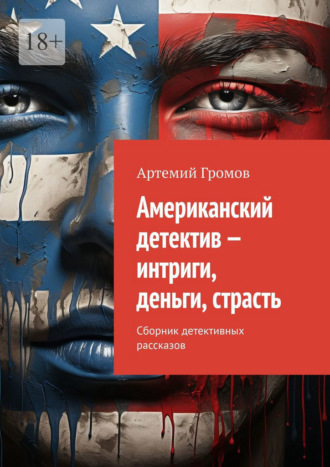 Артемий Громов. Американский детектив – интриги, деньги, страсть. Сборник детективных рассказов
