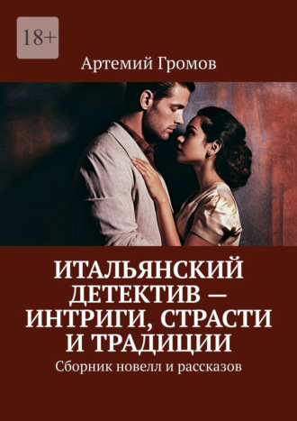 Артемий Громов. Итальянский детектив – интриги, страсти и традиции. Сборник новелл и рассказов