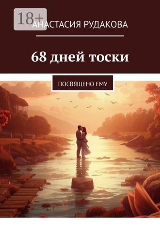 Анастасия Рудакова. 68 дней тоски. Посвящено ему